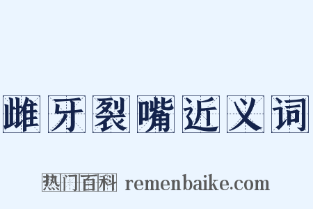 雌牙裂嘴近义词是什么意思的图片